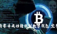 如何将零币成功转移到数