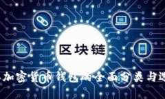 2023年加密货币钱包的全面