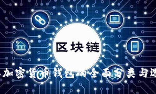 2023年加密货币钱包的全面分类与选择指南