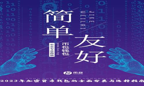 2023年加密货币钱包的全面分类与选择指南