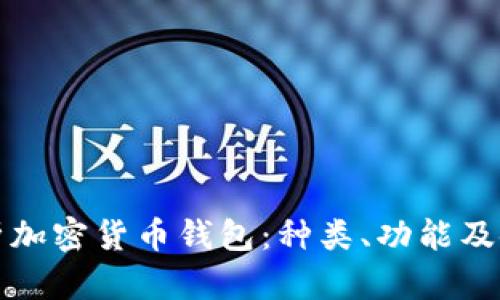全面解析加密货币钱包：种类、功能及使用指南