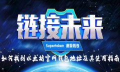 如何找到以太坊官网钱包