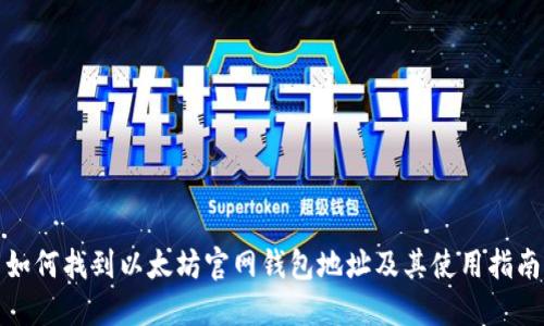 如何找到以太坊官网钱包地址及其使用指南