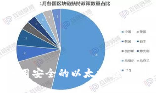 如何选择和使用安全的以太坊在线钱包：终极指南