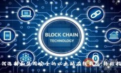 如何选择和使用安全的以