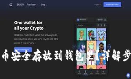 如何将加密货币安全存放到钱包里？详解步骤与注意事项
