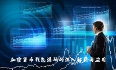 加密货币钱包源码的深入