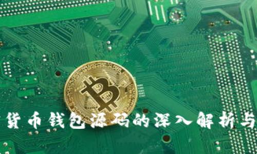 加密货币钱包源码的深入解析与应用