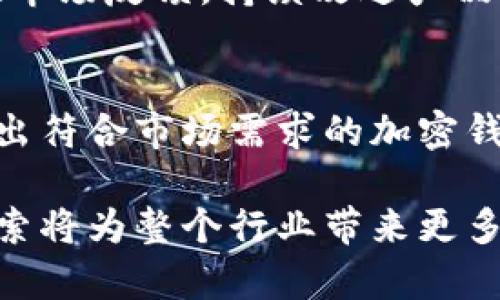 推特开发加密货币钱包吗？现状与未来展望

推特, 加密货币, 钱包, 区块链/guanjianci

近年来，加密货币和区块链技术迅速崛起，改变了我们对金融、支付和价值交换的理解。在这个背景下，社交媒体平台也纷纷关注区块链的潜力，推特（Twitter）作为全球著名的社交网络之一，是否会开发加密货币钱包也引发了众多用户的关注和讨论。

推特与加密货币的关系
推特在加密货币领域的动作并不鲜见。早在数年前，推特就开始允许用户通过其平台讨论加密货币相关的话题。此外，推特还推出了一些功能，如“打赏”功能（Tip Jar），让用户能够为创作者提供小额的数字货币打赏，这显示了推特对加密货币的关注。

推特还招聘了一些加密货币领域的专家，表明其对区块链和加密货币的重视。此外，推特创始人杰克·多西（Jack Dorsey）本人是比特币的忠实支持者，他曾公开表示希望推动比特币的广泛应用，甚至希望比特币能成为全球的法定货币。

推特是否开发加密货币钱包？
虽然推特在加密货币方面有一些动作，例如允许用户使用数字货币进行打赏，但截至目前，推特并未正式推出自己的加密货币钱包。根据一些行业分析师的推测，推特可能正在进行相关的研发工作，但尚未有任何实质性的进展或公告。

不过，一些分析师认为，推特开发加密货币钱包的潜力巨大。一方面，推特拥有庞大的用户基础，能够为钱包的推广和使用提供良好的用户基础；另一方面，随着越来越多的人开始接触加密货币，加密钱包的需求也越来越大，推特如果能够在这一领域入局，将会形成强大的竞争力。

开发加密钱包的潜在优点
推特开发加密货币钱包将给用户和平台本身带来诸多好处。

首先，提供加密钱包功能将提升推特的用户体验，用户能够在同一平台上进行社交互动和加密货币交易，增强了便利性。此外，整合加密货币钱包还能够吸引更多对数字货币感兴趣的新用户，从而增加用户活跃度和平台的粘性。

其次，加密钱包可以为推特带来新的盈利模式。与传统的广告收入不同，推特可以通过手续费和用户转账所产生的收益，实现新的收益增长点。未来，如果推特的加密钱包能够支持多种网站和服务的支付，推特可能会在支付生态中占据重要地位。

安全性问题
当然，在开发加密钱包时，推特还需要面对诸多的安全性问题。加密货币不仅涉及一般的金融交易，还牵扯到用户隐私和资产安全问题。这意味着推特必须采取高标准的安全保护措施，以保护用户的资产安全以及个人信息。

例如，推特可以采用多重身份验证、加密存储、冷钱包和热钱包的结合等方法来提高钱包的安全性。通过引入这些安全措施，用户在使用推特加密钱包时会感到更加放心，有助于提升用户的使用率和满意度。

与竞争对手的比较
在考虑推出加密货币钱包时，推特还需要考虑市场竞争。当前，许多社交媒体平台和金融科技公司已经在开发和推广自己的加密钱包，如Facebook的克朗（Libra）项目、Instagram的支付功能等。

推特要在这个竞争激烈的市场中脱颖而出，不仅需要提供更安全、更方便的服务，还需要考虑如何建立用户信任。与加密货币相关的诈骗事件频频发生，用户对新平台的接受度可能会受到影响。因此，推特需要通过良好的品牌形象和用户体验来赢得用户。

用户对加密钱包的需求和关注
最后，我们也需要关注用户在加密钱包方面的需求和关注点。用户希望加密钱包不仅能提供基本的存储和交易功能，还希望有良好的用户界面和客户服务。此外，用户也关心钱包的支持币种、交易手续费、转账速度等方面。

推特若想开发出用户喜爱的加密钱包，必须进行广泛的用户调研，了解目标用户的需求和期望，与用户建立良好的沟通机制。同时，推特还需关注市场反馈，持续改进产品功能，为用户提供优质的服务。

结论
总的来说，推特目前尚未正式推出加密货币钱包，但其在加密货币领域的种种举措表明，推特对这一领域的关注与期待。若未来推特能成功开发出符合市场需求的加密钱包，将可能为用户带来便利，同时也能为推特带来新的商业机会。但与此同时，安全性、用户体验、市场竞争等问题也是推特需要面对的重要挑战。

在考虑到加密货币钱包市场的未来时，推特能否把握住这个机会，将是值得关注的一个课题。无论推特未来的决定如何，其在加密货币领域的探索将为整个行业带来更多的启示和变化。