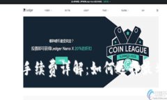 加密货币钱包手续费详解