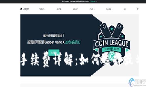 加密货币钱包手续费详解：如何选择最划算的钱包？