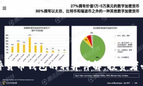 加密硬件货币钱包的利弊详解：投资者必读指南