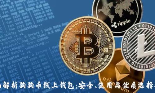  
全面解析狗狗币线上钱包：安全、使用与优质选择指南