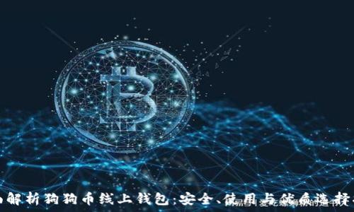   
全面解析狗狗币线上钱包：安全、使用与优质选择指南