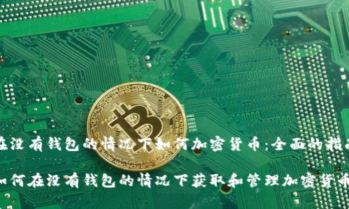 在没有钱包的情况下如何加密货币：全面的指南

如何在没有钱包的情况下获取和管理加密货币