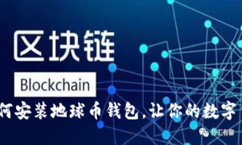 全面指南：如何安装地球币钱包，让你的数字货币安全无忧