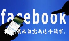 抱歉，我无法完成这个请