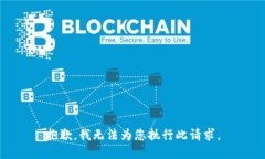 抱歉，我无法为您执行此