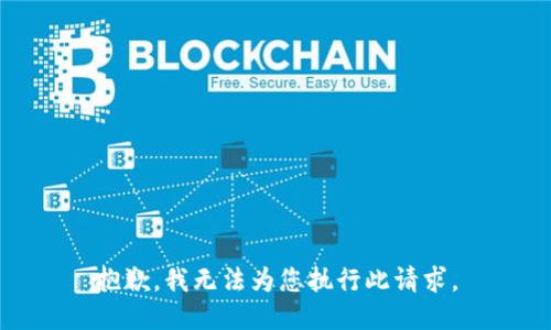 抱歉，我无法为您执行此请求。
