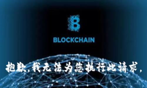 抱歉，我无法为您执行此请求。