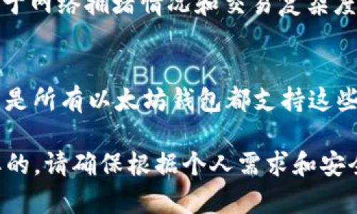 tiaoti如何在以太坊钱包中添加其他币种钱包：全方位指南/tiaoti

以太坊钱包, 添加其他币, 加密货币, 数字货币钱包/guanjianci

在数字货币逐渐走入大众视野的背景下，越来越多的人开始关注以太坊及其生态系统。以太坊钱包作为一个重要的组成部分，不仅支持以太币（ETH）存储，还可以通过不同的方式支持其他币种的管理。然而，如何在以太坊钱包中添加其他币种的钱包呢？本文将为您提供一个全面的指南，其中涵盖了添加其他币种钱包的多个方面，帮助用户更好地管理他们的加密资产。

什么是以太坊钱包？
以太坊钱包是用于存储、发送和接收以太币和其他基于以太坊区块链的代币的工具。以太坊钱包分为热钱包和冷钱包两种类型。热钱包是指连接互联网的钱包，方便用户随时随地进行交易，但安全性相对较低。冷钱包则是离线存储的钱包，安全性高，但使用不如热钱包方便。

以太坊钱包的主要功能
以太坊钱包的主要功能包括：
ul
  listrong存储和管理以太币（ETH）：/strong用户可随时进行ETH和其他代币的存储和管理。/li
  listrong发送和接收加密货币：/strong用户可以通过钱包发送和接收以太币及其代币。/li
  listrong与去中心化应用程序（DApps）交互：/strong用户可以通过钱包访问和使用基于以太坊的DApps。/li
  listrong查看交易历史和余额：/strong用户可随时查询钱包中的资产余额和交易记录。/li
/ul

如何在以太坊钱包中添加其他币种钱包
在以太坊钱包中添加其他币种钱包的步骤可能会因不同的钱包而有所不同。以下是一些常见的方式：

h4选择支持多币种的钱包/h4
首先，您需要选择一个支持多种加密货币的钱包。例如，MetaMask、Trust Wallet和Exodus等钱包均可支持存储多种代币。在选择钱包时，请确保选择的工具兼容您想要添加的币种。

h4创建新钱包或导入已有钱包/h4
如果您是首次使用该钱包，请按照钱包提供的步骤创建一个新钱包，并记录下助记词。如果您已有其他币种钱包（如比特币钱包），部分钱包支持导入，通过助记词或私钥进行导入。

h4添加代币/h4
以太坊钱包允许用户手动添加代币。在钱包界面中，找到“添加代币”或“自定义代币”的选项。输入想要添加的代币合约地址、代币符号和小数位数后，点击确认即可。在以太坊中的代币以ERC-20标准发行，因此您需要确保您添加的代币合约地址正确无误。

值得注意的是，有些钱包也支持通过去中心化交易所（DEX）进行直接交换，您可以通过这样的方式便捷地获取其他币种，而无需额外添加。

相关问题

1. 如何验证代币合约地址的真实性？
代币合约地址的真实性至关重要，错误的地址可能会导致您的资产丢失。以下是验证代币合约地址的一些技巧：
ul
  listrong官方网站查证：/strong访问所添加代币的官方网站，通常官网会列出其合约地址。/li
  listrong知名交易所：/strong在知名交易所（如CoinMarketCap、CoinGecko等）查看代币信息，他们通常也提供合约地址。/li
  listrong社区确认：/strong在社交媒体或相关的论坛中询问，确认地址的真实性。/li
/ul
通过验证合约地址，可以极大地降低钱财损失的风险。

2. 以太坊钱包如何与去中心化应用程序（DApps）交互？
以太坊钱包如MetaMask等可以直接与DApps交互，操作简单明了。通常流程如下：
ul
  listrong安装以太坊钱包：/strong确保你已经下载安装了支持DApp的以太坊钱包。/li
  listrong链接钱包：/strong在DApp网站上，找到连接钱包的选项，并选择您的以太坊钱包，授权连接。/li
  listrong执行操作：/strong在DApp内执行交易或其他操作时，钱包会自动弹出，要求你确认交易并支付相应的Gas费。/li
/ul
通过这种方式，用户可以利用以太坊的强大生态系统，进行更多的投资与交易活动。

3. 添加其他币种钱包是否会影响以太坊钱包的安全性？
添加其他币种的钱包本身并不会直接影响以太坊钱包的安全性，前提是您采取了一些安全措施。以下是一些建议：
ul
  listrong使用安全的钱包：/strong选择具备良好声誉和安全性的多币种钱包。/li
  listrong保持软件更新：/strong定期更新您的钱包软件，确保您使用的是最新版，修复潜在的安全漏洞。/li
  listrong妥善保管助记词和私钥：/strong绝不要与他人共享您的助记词与私钥，这些信息是获取您资产的关键。/li
/ul
当您遵循这些建议时，添加其他币种的钱包并不会使您的以太坊钱包更加脆弱或易受攻击。

4. 如果我忘记了助记词，该如何找回钱包？
遗失助记词可能会导致无法访问您的钱包，因此在创建钱包时务必妥善保管。若遗忘助记词，可以尝试以下方式：
ul
  listrong查看备份记录：/strong如果您曾经在安全的地方记录助记词，请查找是否有备份。/li
  listrong联系钱包支持：/strong某些钱包拥有技术支持系统，可以尝试联系他们以获取帮助，但大部分情况下，钱包支持的恢复方式是有限的。/li
/ul
如果无法找回助记词或私钥，您将无法访问钱包中的资产。因此，建议用户在创建钱包时仔细记录，并做好多重备份。

5. 在以太坊钱包中添加的其他币种是否需要支付交易费用？
是的，在以太坊钱包中进行任何交易（包括添加其他币种）通常都需要支付交易费用，即Gas费。Gas费用是以太坊网络为执行交易或智能合约而收取的费用，手续费的高低取决于网络拥堵情况和交易复杂度。在添加其他币种时，你也会遇到Transaction Fee，在确认添加前，请确保你的钱包中有足够ETH来支付这些费用。

6. 我可以在以太坊钱包中安全存储所有类型的数字货币吗？
以太坊钱包主要是为以太币（ETH）和基于以太坊的代币（ERC-20代币）提供支持。虽然一些多币种钱包能够存储多种类型的数字货币，如比特币（BTC）、莱特币（LTC）等，但并不是所有以太坊钱包都支持这些币种。为了安全存储所有类型的数字货币，上述建议包括选择合适的钱包和分散存储方案，这样您可以为每种资产选择最适合的存储方式，比如选择专为某个币种设计的钱包。

以上就是在以太坊钱包中添加其他币种钱包的全方位指南，希望可以帮助到您！对于想要在加密货币市场中进行投资的用户来说，合理管理和保护自己的钱包资产是至关重要的。请确保根据个人需求和安全准则选择合适的钱包，并时刻保持警觉。