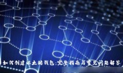 如何创建以太坊钱包：完
