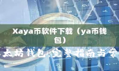 如何创建以太坊钱包：完整指南与常见问题解答