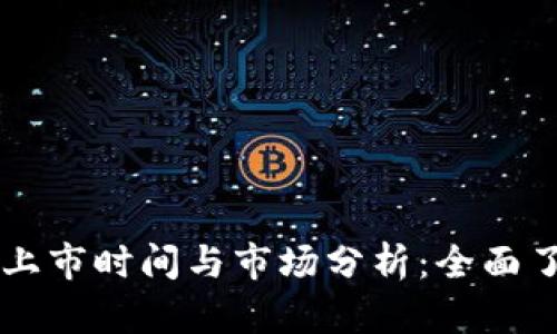 香港虚拟币交易所上市时间与市场分析：全面了解加密货币的未来