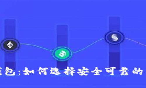 探索中国加密货币钱包：如何选择安全可靠的钱包以保护你的资产