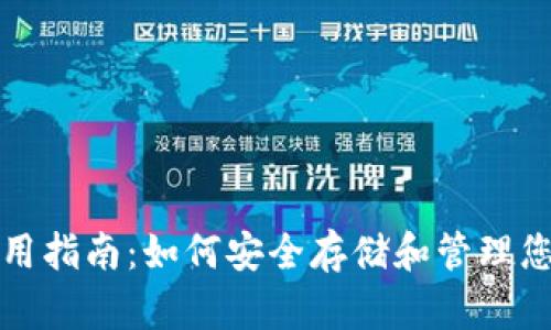 Zcash钱包使用指南：如何安全存储和管理您的Zcash资产