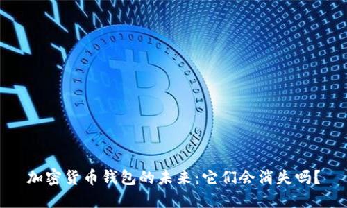 加密货币钱包的未来：它们会消失吗？