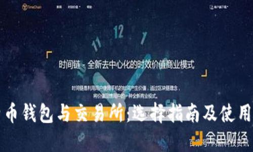 比特币钱包与交易所：选择指南及使用技巧