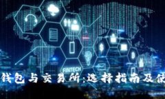 比特币钱包与交易所：选