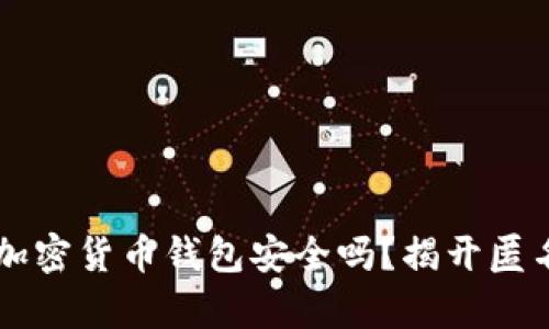 不用实名的加密货币钱包安全吗？揭开匿名钱包的真相