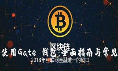 如何安全使用Gate 钱包：全面指南与常见问题解答