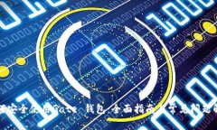 如何安全使用Gate 钱包：全