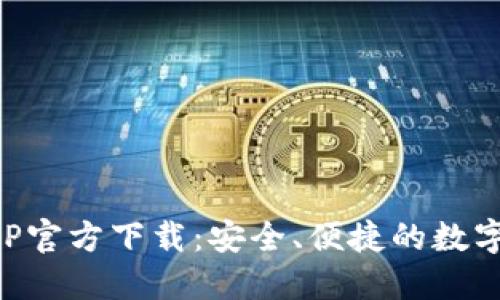 比特币钱包APP官方下载：安全、便捷的数字货币管理工具