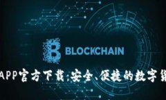 比特币钱包APP官方下载：