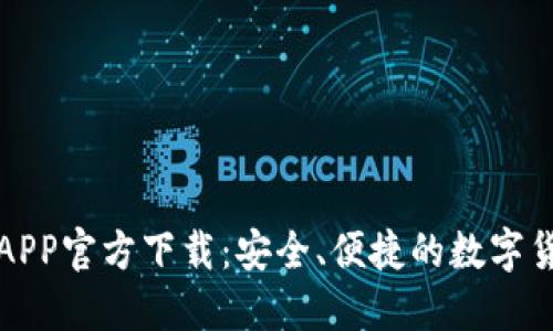 比特币钱包APP官方下载：安全、便捷的数字货币管理工具