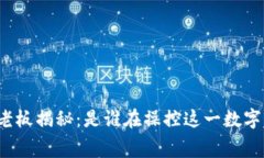 比特币幕后老板揭秘：是