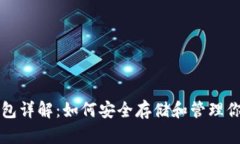 XHV币钱包详解：如何安全