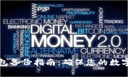 比特币钱包备份指南：确保您的数字资产安全