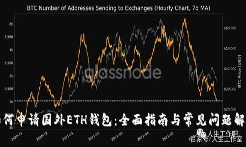 如何申请国外ETH钱包：全面指南与常见问题解答