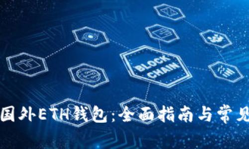 如何申请国外ETH钱包：全面指南与常见问题解答