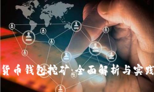 加密货币钱包挖矿：全面解析与实践指南