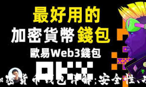 
2023年DCNT加密货币钱包详解：安全性、功能与使用技巧