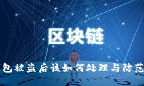 IM钱包被盗后该如何处理与防范措施