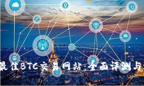2023年最佳BTC交易网站：全面评测与选择指南
