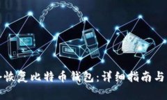 如何通过命令恢复比特币
