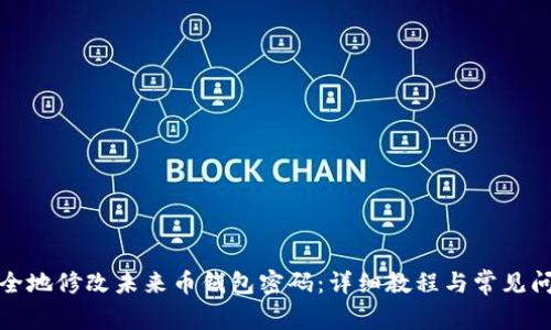 如何安全地修改未来币钱包密码：详细教程与常见问题解答